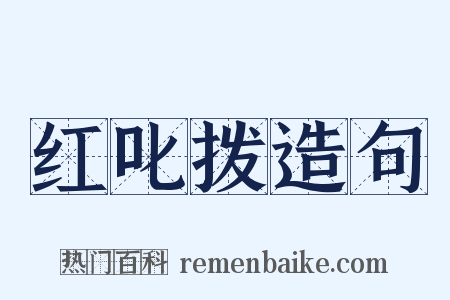 红叱拨造句是什么意思的图片